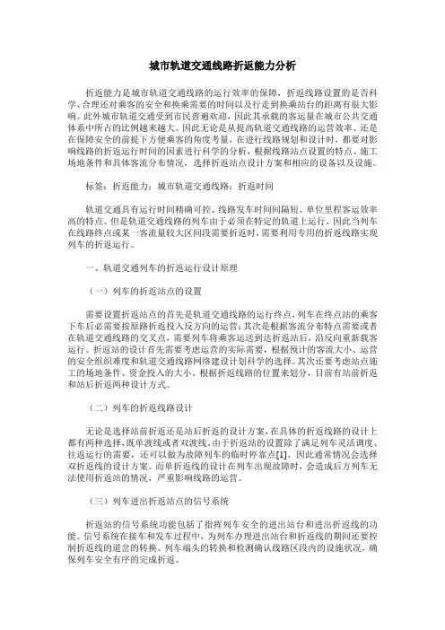 城市轨道交通线路折返能力分析