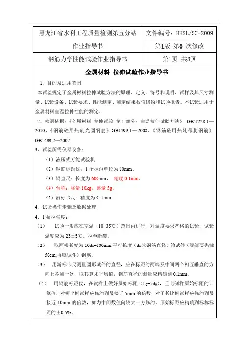 作业指导书--钢筋力学性能