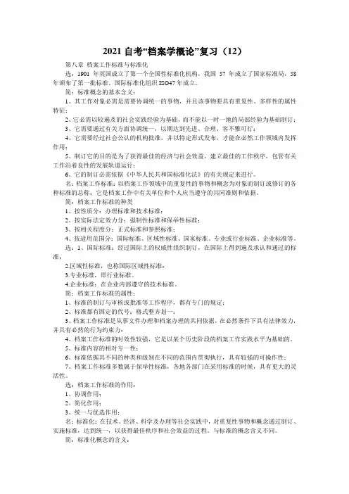 2021自考“档案学概论”复习(12)