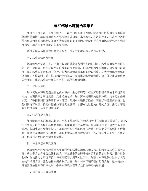 练江流域水环境治理策略