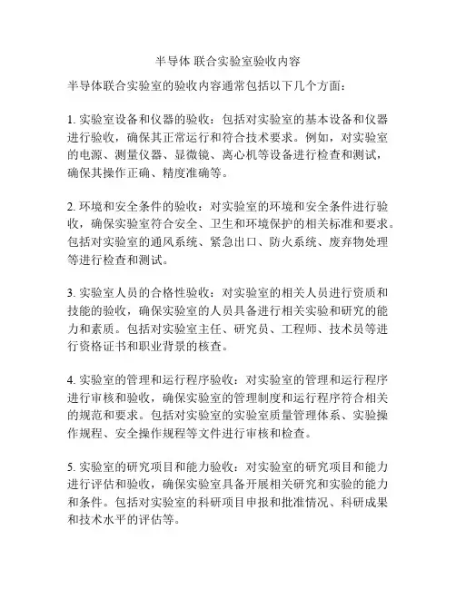 半导体 联合实验室验收内容