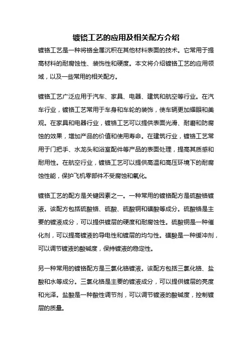 镀铬工艺的应用及相关配方介绍