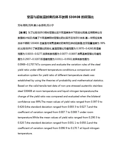 室温与超低温时奥氏体不锈钢S30408的屈强比