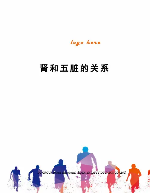 肾和五脏的关系