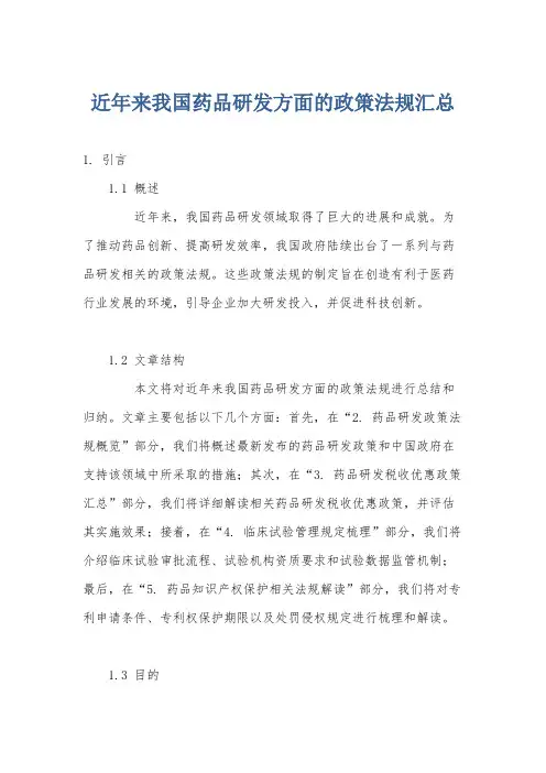 近年来我国药品研发方面的政策法规汇总