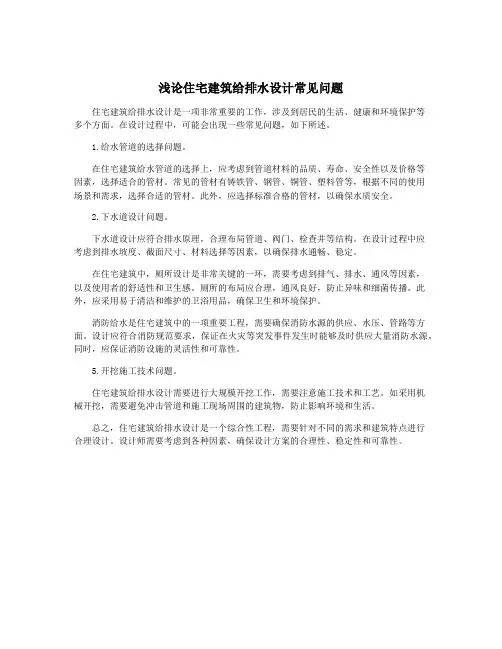 浅论住宅建筑给排水设计常见问题