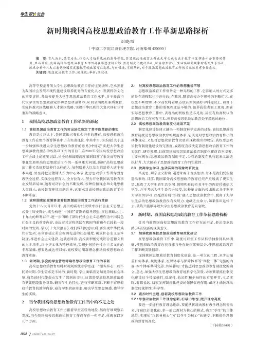 新时期我国高校思想政治教育工作革新思路探析