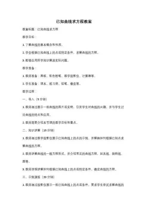 已知曲线求方程教案