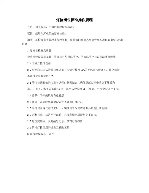 灯检岗位标准操作规程