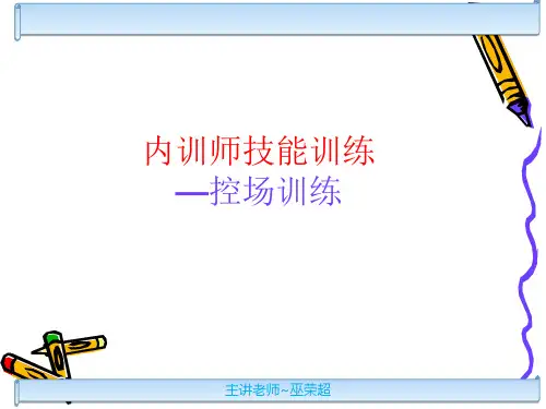 内训讲师培训课程(第3课内训师技能训练-控场训练)