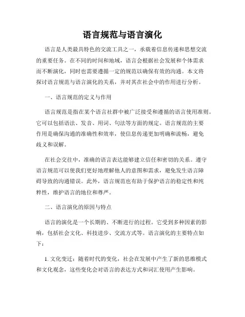 语言规范与语言演化