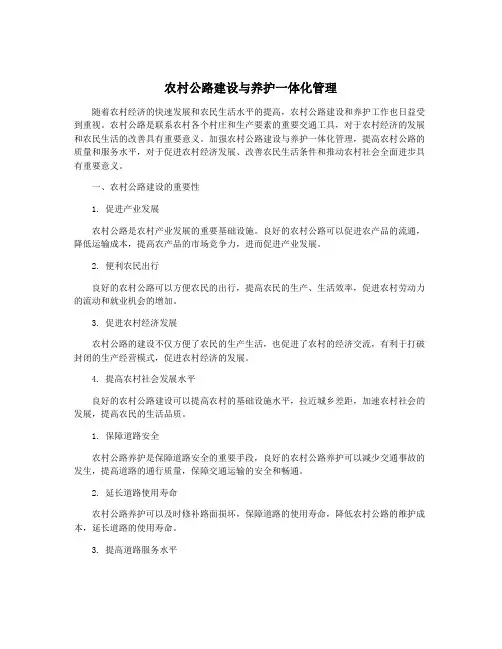 农村公路建设与养护一体化管理