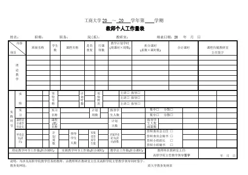 教师个人教学工作量表