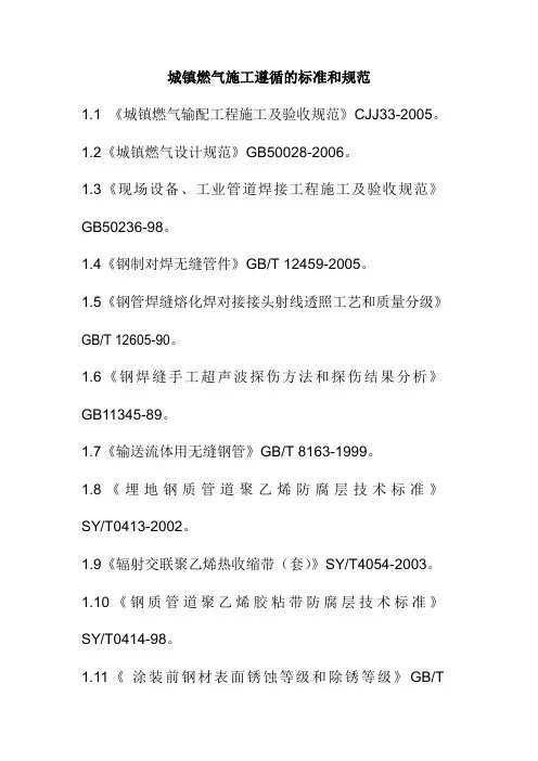 城镇燃气施工遵循的标准和规范