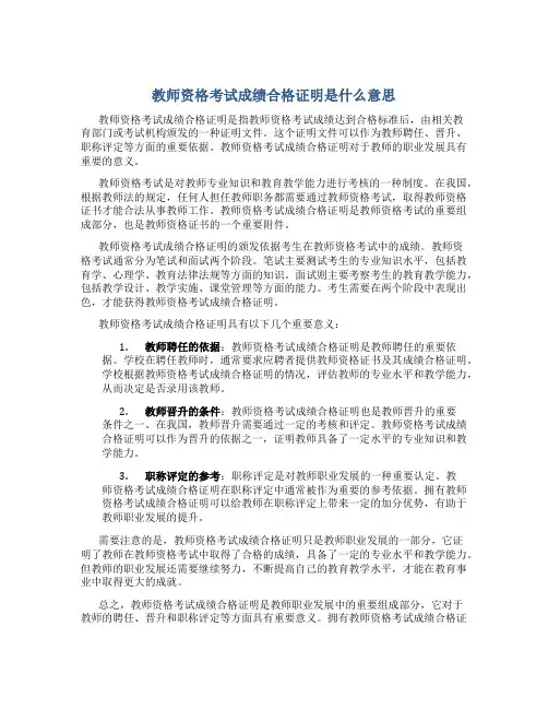 教师资格考试成绩合格证明是什么意思