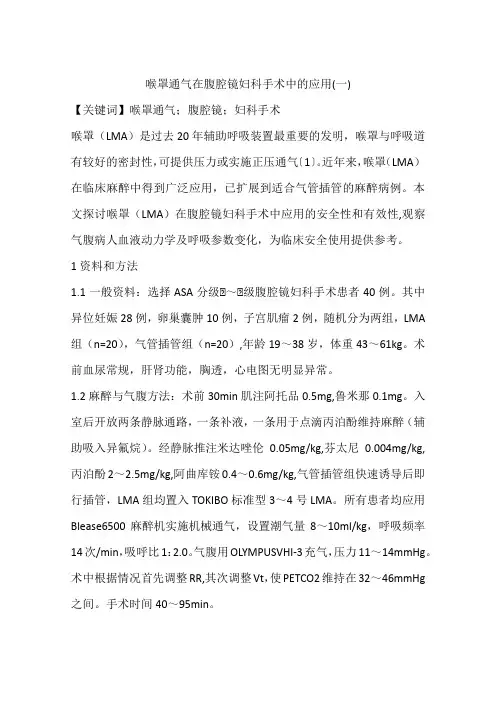 喉罩通气在腹腔镜妇科手术中的应用(一)