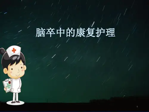 脑卒中的康复护理 PPT