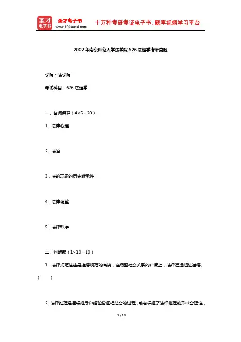 2007年南京师范大学法学院626法理学考研真题【圣才出品】