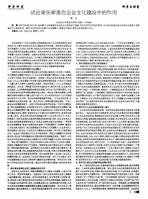 试论音乐审美在企业文化建设中的作用