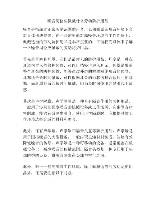 噪音岗位应佩戴什么劳动防护用品