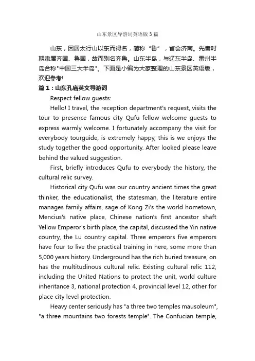 山东景区导游词英语版3篇_山东导游词_