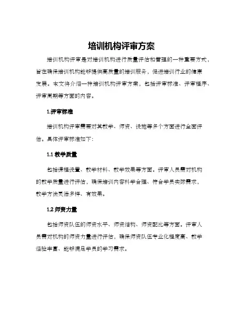 培训机构评审方案