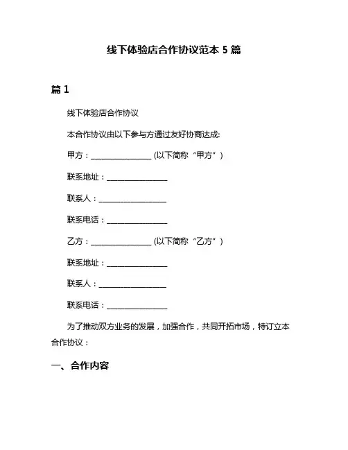 线下体验店合作协议范本5篇