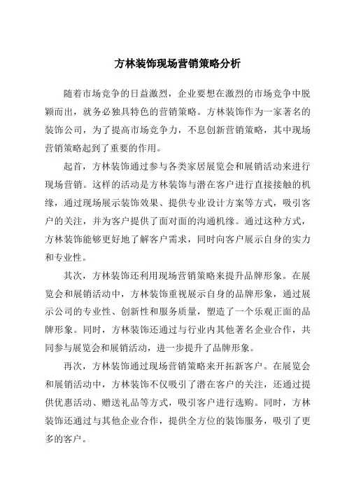 方林装饰现场营销策略分析