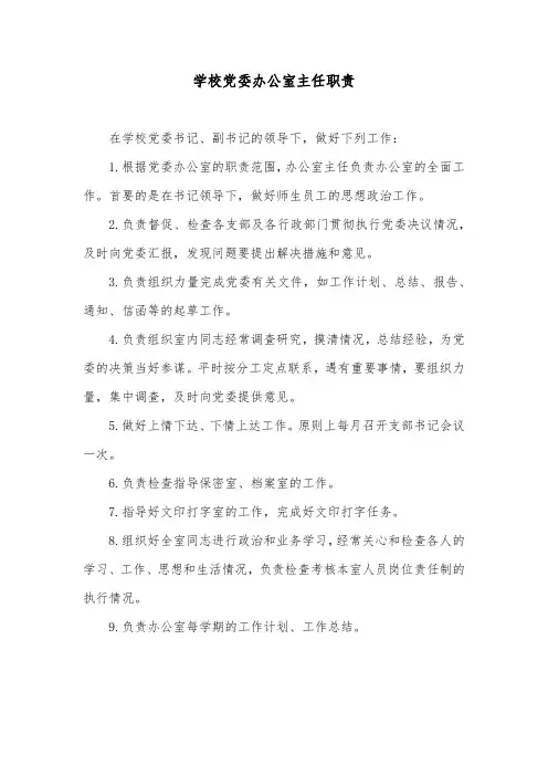 学校党委办公室主任职责