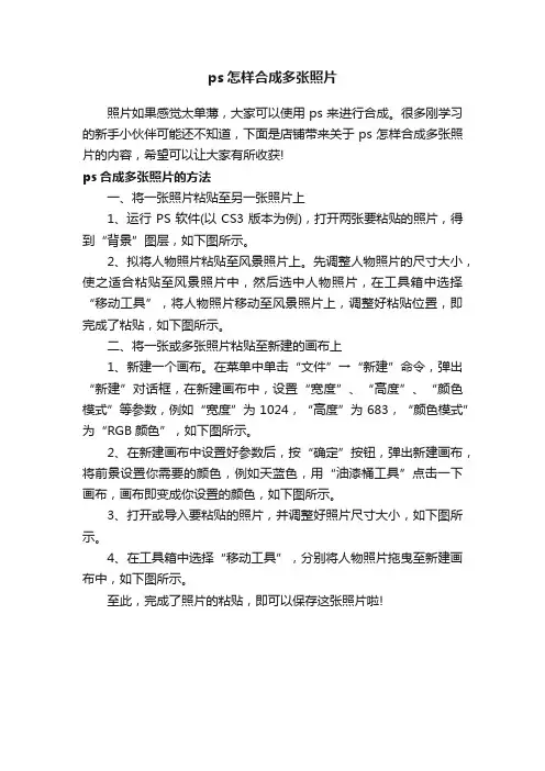 ps怎样合成多张照片