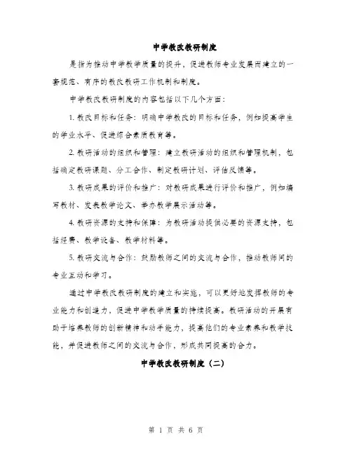 中学教改教研制度(3篇)