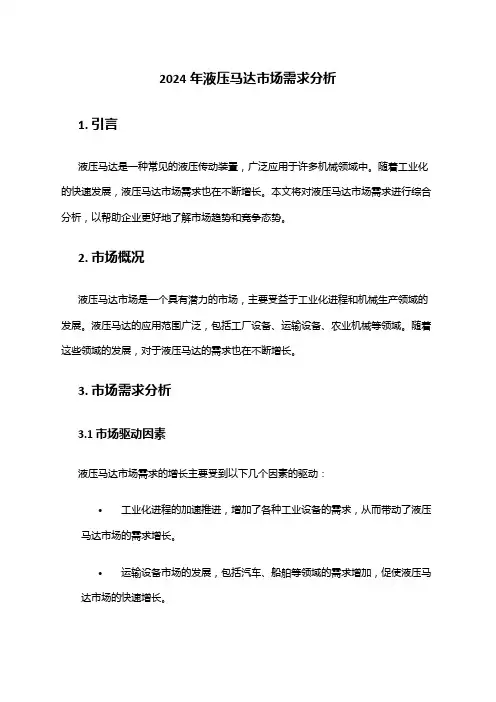 2024年液压马达市场需求分析