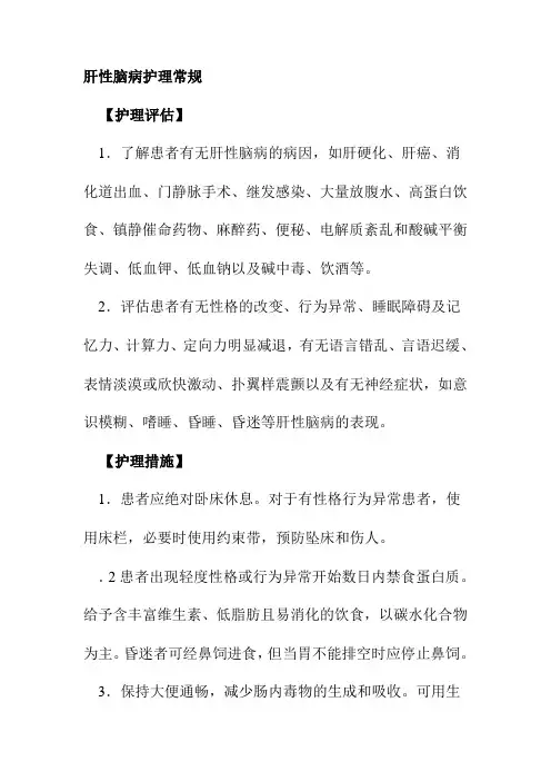肝性脑病护理常规