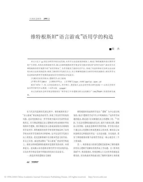 维特根斯坦_语言游戏_语用学的构造