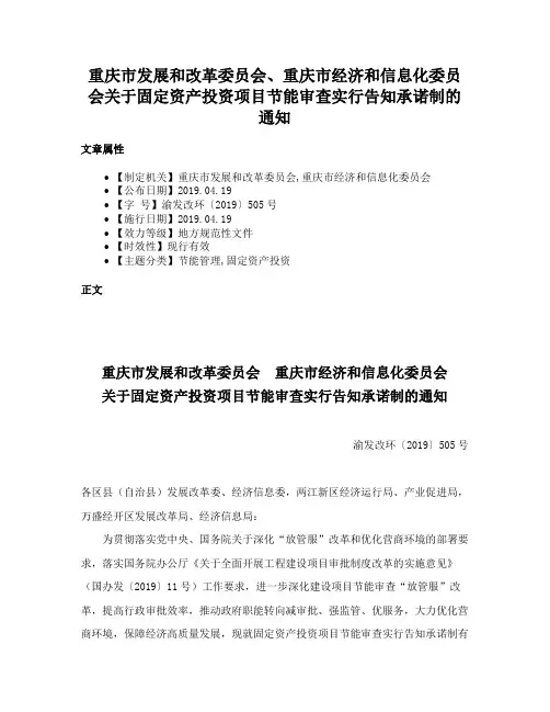 重庆市发展和改革委员会、重庆市经济和信息化委员会关于固定资产投资项目节能审查实行告知承诺制的通知