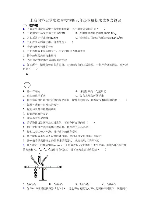 上海同济大学实验学校物理八年级下册期末试卷含答案