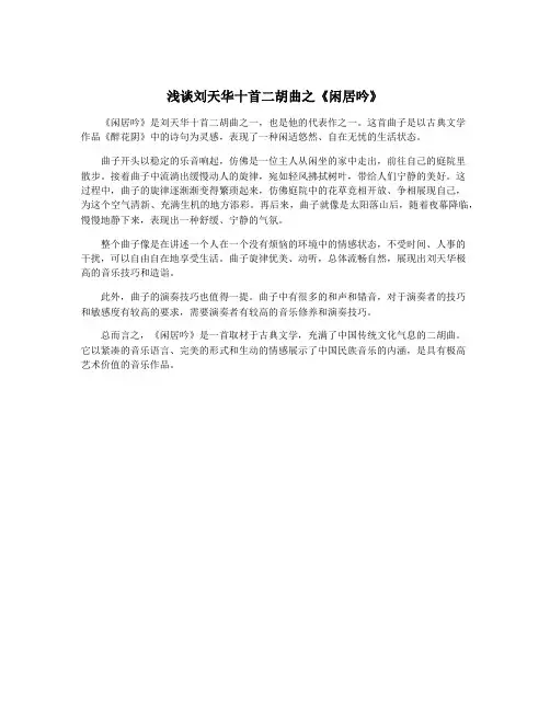 浅谈刘天华十首二胡曲之《闲居吟》