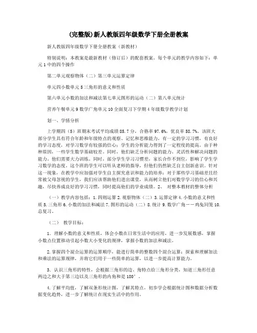 (完整版)新人教版四年级数学下册全册教案