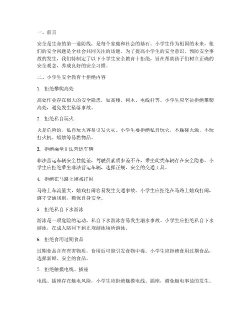 小学生安全教育十拒绝