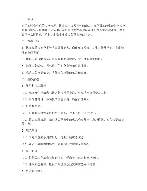 安全事故应急预案整改方案