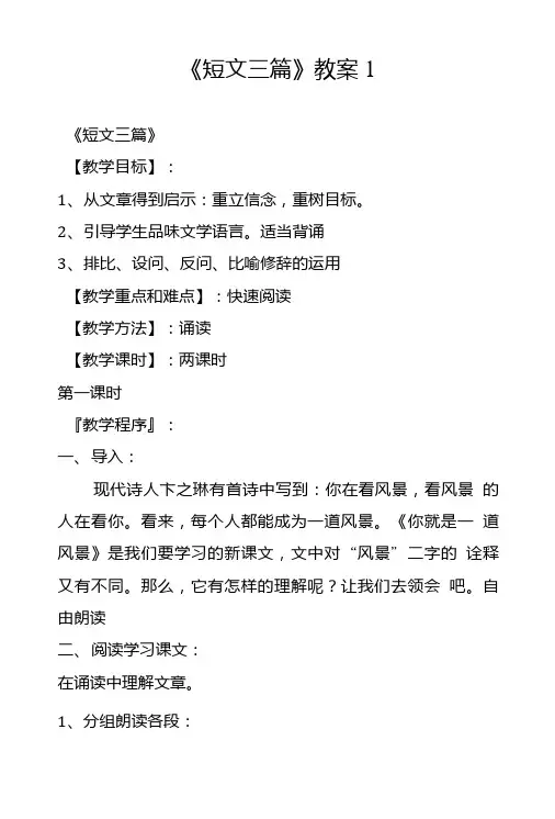 《短文三篇》教案1.doc