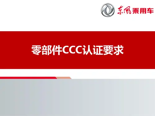 零部件CCC认证要求