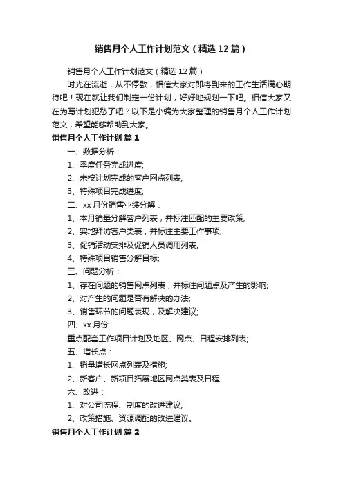 销售月个人工作计划范文（精选12篇）