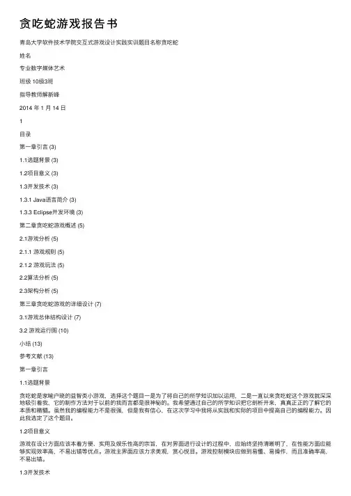 贪吃蛇游戏报告书