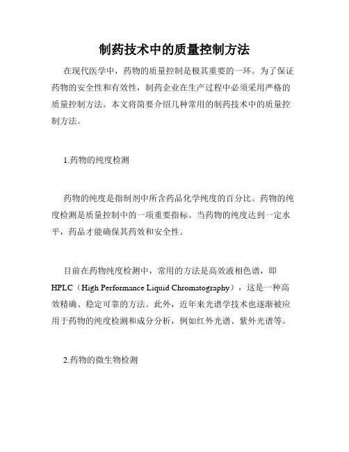 制药技术中的质量控制方法