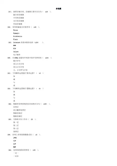 计算机导论多选题题库