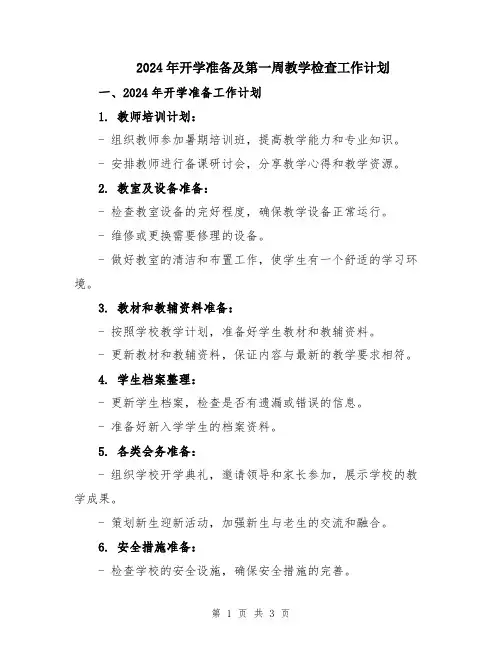 2024年开学准备及第一周教学检查工作计划