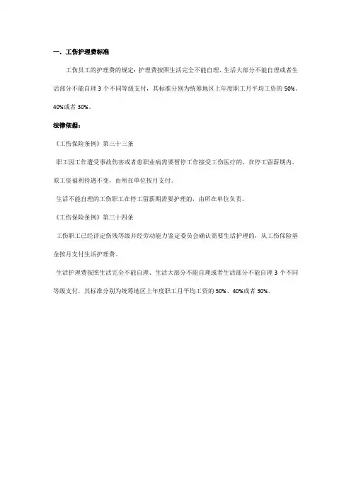 工伤护理费标准