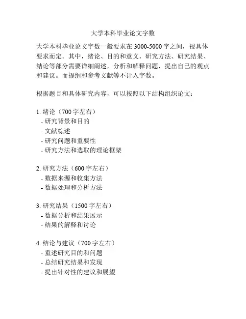大学本科毕业论文字数