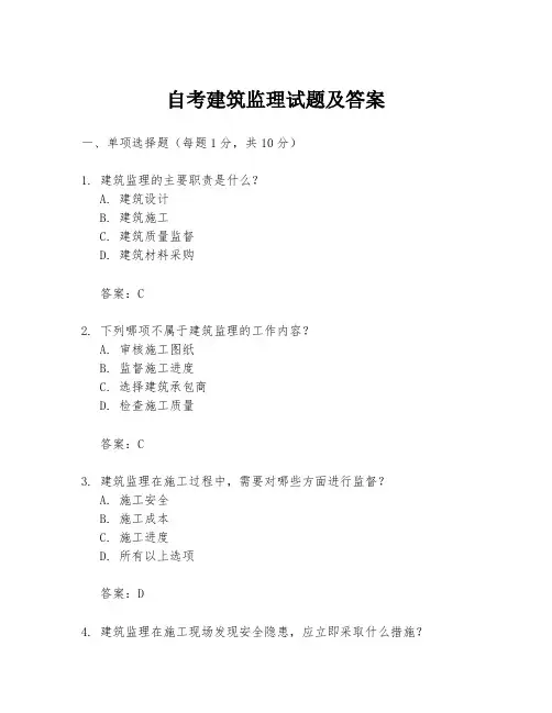 自考建筑监理试题及答案
